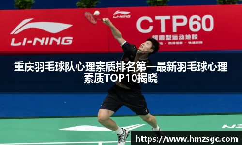 重庆羽毛球队心理素质排名第一最新羽毛球心理素质TOP10揭晓