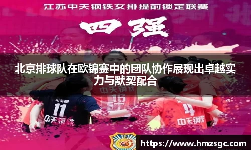 北京排球队在欧锦赛中的团队协作展现出卓越实力与默契配合