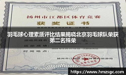 羽毛球心理素质评比结果揭晓北京羽毛球队荣获第二名殊荣