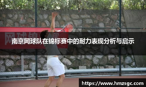 南京网球队在锦标赛中的耐力表现分析与启示