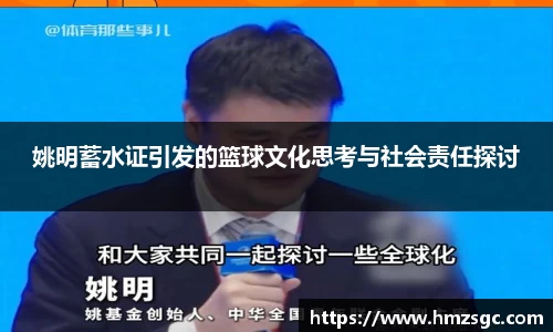 姚明蓄水证引发的篮球文化思考与社会责任探讨