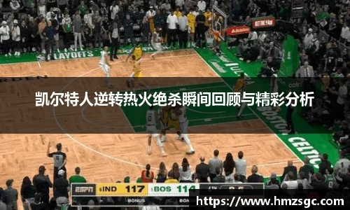 凯尔特人逆转热火绝杀瞬间回顾与精彩分析
