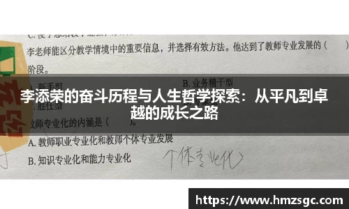 李添荣的奋斗历程与人生哲学探索：从平凡到卓越的成长之路